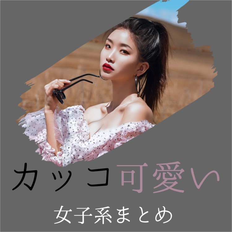 カッコ可愛い女子系まとめ